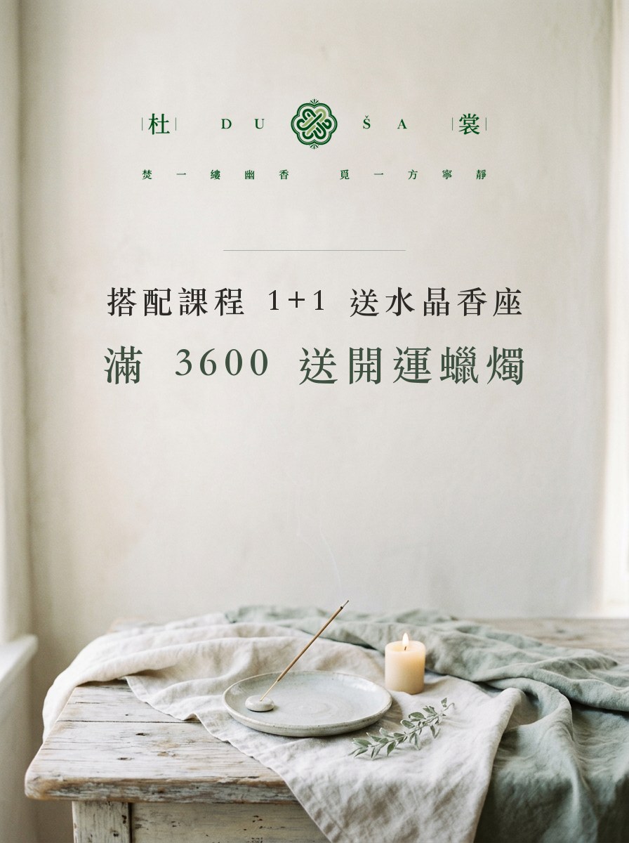杜裳 DUŠA 搭配課程 1+1 送水晶香座・滿 3600 送開運蠟燭